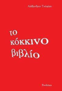 ΤΟ ΚΟΚΚΙΝΟ ΒΙΒΛΙΟ ΤΟ ΚΟΚΚΙΝΟ ΒΙΒΛΙΟ