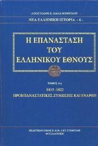 Η ΕΠΑΝΑΣΤΑΣΗ ΤΟΥ ΕΛΛΗΝΙΚΟΥ ΕΘΝΟΥΣ ΤΟΜΟΣ 1 Η ΕΠΑΝΑΣΤΑΣΗ ΤΟΥ ΕΛΛΗΝΙΚΟΥ ΕΘΝΟΥΣ ΤΟΜΟΣ 1
