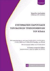ΣΥΣΤΗΜΑΤΙΚΗ ΠΑΡΟΥΣΙΑΣΗ ΤΩΝ ΒΑΣΙΚΩΝ ΤΡΟΠΟΠΟΙΗΣΕΩΝ ΤΟΥ ΚΠΟΛΔ ΣΥΣΤΗΜΑΤΙΚΗ ΠΑΡΟΥΣΙΑΣΗ ΤΩΝ ΒΑΣΙΚΩΝ ΤΡΟΠΟΠΟΙΗΣΕΩΝ ΤΟΥ ΚΠΟΛΔ