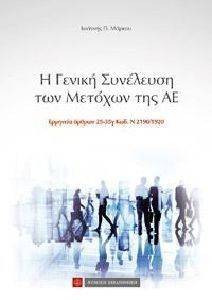 Η ΓΕΝΙΚΗ ΣΥΝΕΛΕΥΣΗ ΤΩΝ ΜΕΤΟΧΩΝ ΤΗΣ ΑΕ Η ΓΕΝΙΚΗ ΣΥΝΕΛΕΥΣΗ ΤΩΝ ΜΕΤΟΧΩΝ ΤΗΣ ΑΕ