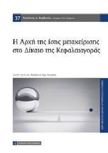 Η ΑΡΧΗ ΤΗΣ ΙΣΗΣ ΜΕΤΑΧΕΙΡΙΣΗΣ ΣΤΟ ΔΙΚΑΙΟ ΤΗΣ ΚΕΦΑΛΑΙΑΓΟΡΑΣ Η ΑΡΧΗ ΤΗΣ ΙΣΗΣ ΜΕΤΑΧΕΙΡΙΣΗΣ ΣΤΟ ΔΙΚΑΙΟ ΤΗΣ ΚΕΦΑΛΑΙΑΓΟΡΑΣ