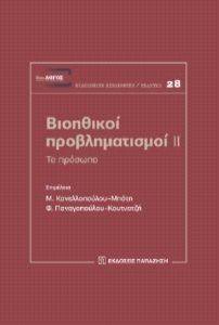 ΒΙΟΗΘΙΚΟΙ ΠΡΟΒΛΗΜΑΤΙΣΜΟΙ ΙΙ ΒΙΟΗΘΙΚΟΙ ΠΡΟΒΛΗΜΑΤΙΣΜΟΙ ΙΙ