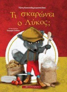 ΤΙ ΣΚΑΡΩΝΕΙ Ο ΛΥΚΟΣ; ΤΙ ΣΚΑΡΩΝΕΙ Ο ΛΥΚΟΣ;