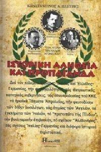 ΙΣΤΟΡΙΚΗ ΑΛΗΘΕΙΑ ΚΑΙ ΠΡΟΠΑΓΑΝΔΑ ΙΣΤΟΡΙΚΗ ΑΛΗΘΕΙΑ ΚΑΙ ΠΡΟΠΑΓΑΝΔΑ