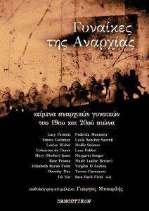 ΓΥΝΑΙΚΕΣ ΤΗΣ ΑΝΑΡΧΙΑΣ ΓΥΝΑΙΚΕΣ ΤΗΣ ΑΝΑΡΧΙΑΣ