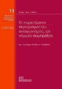 ΟΙ ΠΑΡΕΠΟΜΕΝΟΙ ΠΕΡΙΟΡΙΣΜΟΙ ΤΟΥ ΑΝΤΑΓΩΝΙΣΜΟΥ ΩΣ ΝΟΜΙΚΕΣ ΣΥΜΠΡΑΞΕΙΣ ΟΙ ΠΑΡΕΠΟΜΕΝΟΙ ΠΕΡΙΟΡΙΣΜΟΙ ΤΟΥ ΑΝΤΑΓΩΝΙΣΜΟΥ ΩΣ ΝΟΜΙΚΕΣ ΣΥΜΠΡΑΞΕΙΣ