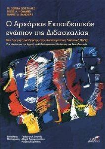 Ο ΑΡΧΑΡΙΟΣ ΕΚΠΑΙΔΕΥΤΙΚΟΣ ΕΝΩΠΙΟΝ ΤΗΣ ΔΙΔΑΣΚΑΛΙΑΣ Ο ΑΡΧΑΡΙΟΣ ΕΚΠΑΙΔΕΥΤΙΚΟΣ ΕΝΩΠΙΟΝ ΤΗΣ ΔΙΔΑΣΚΑΛΙΑΣ