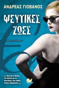 ΨΕΥΤΙΚΕΣ ΖΩΕΣ ΨΕΥΤΙΚΕΣ ΖΩΕΣ