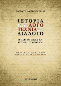 ΙΣΤΟΡΙΑ ΚΑΙ ΛΟΓΟΤΕΧΝΙΑ ΣΕ ΔΙΑΛΟΓΟ ΙΣΤΟΡΙΑ ΚΑΙ ΛΟΓΟΤΕΧΝΙΑ ΣΕ ΔΙΑΛΟΓΟ