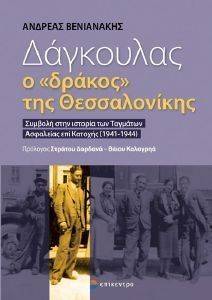 ΔΑΓΚΟΥΛΑΣ Ο ΔΡΑΚΟΣ ΤΗΣ ΘΕΣΣΑΛΟΝΙΚΗΣ ΔΑΓΚΟΥΛΑΣ Ο ΔΡΑΚΟΣ ΤΗΣ ΘΕΣΣΑΛΟΝΙΚΗΣ