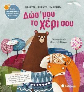 ΔΩΣ ΜΟΥ ΤΟ ΧΕΡΙ ΣΟΥ 108133914
