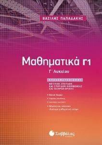ΜΑΘΗΜΑΤΙΚΑ Γ1 ΛΥΚΕΙΟΥ ΠΡΟΣΑΝΑΤΟΛΙΣΜΟΥ ΘΕΤΙΚΩΝ ΣΠΟΥΔΩΝ ΚΑΙ ΣΠΟΥΔΩΝ ΟΙΚΟΝΟΜΙΑΣ ΚΑΙ ΠΛΗΡΟΦΟΡΙΚΗΣ ΜΑΘΗΜΑΤΙΚΑ Γ1 ΛΥΚΕΙΟΥ ΠΡΟΣΑΝΑΤΟΛΙΣΜΟΥ ΘΕΤΙΚΩΝ ΣΠΟΥΔΩΝ ΚΑΙ ΣΠΟΥΔΩΝ ΟΙΚΟΝΟΜΙΑΣ ΚΑΙ ΠΛΗΡΟΦΟΡΙΚΗΣ