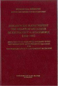 Η ΕΚΛΟΓΗ ΚΑΙ Η ΑΝΑΓΝΩΡΙΣΙΣ ΤΟΥ ΜΕΛΕΤΙΟΥ ΜΕΤΑΞΑΚΗ ΩΣ ΠΑΤΡΙΑΡΧΟΥ ΑΛΕΞΑΝΔΡΕΙΑΣ Η ΕΚΛΟΓΗ ΚΑΙ Η ΑΝΑΓΝΩΡΙΣΙΣ ΤΟΥ ΜΕΛΕΤΙΟΥ ΜΕΤΑΞΑΚΗ ΩΣ ΠΑΤΡΙΑΡΧΟΥ ΑΛΕΞΑΝΔΡΕΙΑΣ