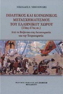 ΠΟΛΙΤΙΚΟΣ ΚΑΙ ΚΟΙΝΩΝΙΚΟΣ ΜΕΤΑΣΧΗΜΑΤΙΣΜΟΣ ΤΟΥ ΕΛΛΗΝΙΚΟΥ ΧΩΡΟΥ 13ΟΣ-17ΟΣ ΑΙΩΝΑΣ ΠΟΛΙΤΙΚΟΣ ΚΑΙ ΚΟΙΝΩΝΙΚΟΣ ΜΕΤΑΣΧΗΜΑΤΙΣΜΟΣ ΤΟΥ ΕΛΛΗΝΙΚΟΥ ΧΩΡΟΥ 13ΟΣ-17ΟΣ ΑΙΩΝΑΣ