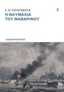 Η ΝΑΥΜΑΧΙΑ ΤΟΥ ΝΑΒΑΡΙΝΟΥ 108133925