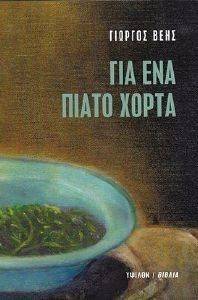 ΓΙΑ ΕΝΑ ΠΙΑΤΟ ΧΟΡΤΑ ΓΙΑ ΕΝΑ ΠΙΑΤΟ ΧΟΡΤΑ