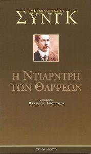 Η ΝΤΙΑΡΝΤΡΗ ΤΩΝ ΘΛΙΨΕΩΝ Η ΝΤΙΑΡΝΤΡΗ ΤΩΝ ΘΛΙΨΕΩΝ