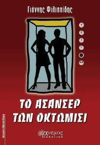 ΤΟ ΑΣΑΝΣΕΡ ΤΩΝ ΟΧΤΩΜΙΣΙ ΤΟ ΑΣΑΝΣΕΡ ΤΩΝ ΟΧΤΩΜΙΣΙ