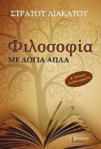 ΦΙΛΟΣΟΦΙΑ ΜΕ ΛΟΓΙΑ ΑΠΛΑ ΦΙΛΟΣΟΦΙΑ ΜΕ ΛΟΓΙΑ ΑΠΛΑ