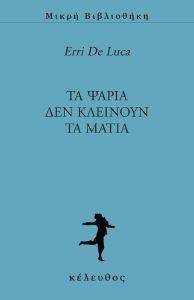 DE LUCA ERRI ΤΑ ΨΑΡΙΑ ΔΕΝ ΚΛΕΙΝΟΥΝ ΤΑ ΜΑΤΙΑ