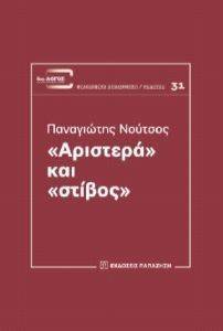 ΑΡΙΣΤΕΡΑ ΚΑΙ ΣΤΙΒΟΣ ΑΡΙΣΤΕΡΑ ΚΑΙ ΣΤΙΒΟΣ