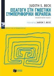 ΕΙΣΑΓΩΓΗ ΣΤΗ ΓΝΩΣΤΙΚΗ ΣΥΜΠΕΡΙΦΟΡΙΚΗ ΘΕΡΑΠΕΙΑ ΕΙΣΑΓΩΓΗ ΣΤΗ ΓΝΩΣΤΙΚΗ ΣΥΜΠΕΡΙΦΟΡΙΚΗ ΘΕΡΑΠΕΙΑ