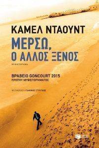 DAOUD KAMEL ΜΕΡΣΩ Ο ΑΛΛΟΣ ΞΕΝΟΣ