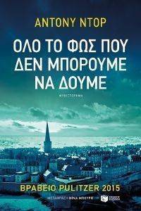 DOERR ANTHONY ΟΛΟ ΤΟ ΦΩΣ ΠΟΥ ΔΕΝ ΜΠΟΡΟΥΜΕ ΝΑ ΔΟΥΜΕ