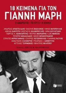18 ΚΕΙΜΕΝΑ ΓΙΑ ΤΟΝ ΓΙΑΝΝΗ ΜΑΡΗ 108133961
