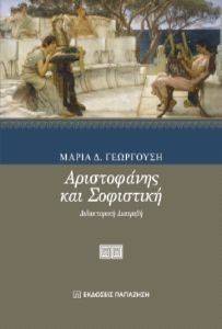 ΑΡΙΣΤΟΦΑΝΗΣ ΚΑΙ ΣΟΦΙΣΤΙΚΗ ΑΡΙΣΤΟΦΑΝΗΣ ΚΑΙ ΣΟΦΙΣΤΙΚΗ