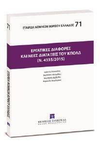 ΕΡΓΑΤΙΚΕΣ ΔΙΑΦΟΡΕΣ ΚΑΙ ΝΕΕΣ ΔΙΑΤΑΞΕΙΣ ΤΟΥ ΚΠΟΛΔ ΕΡΓΑΤΙΚΕΣ ΔΙΑΦΟΡΕΣ ΚΑΙ ΝΕΕΣ ΔΙΑΤΑΞΕΙΣ ΤΟΥ ΚΠΟΛΔ