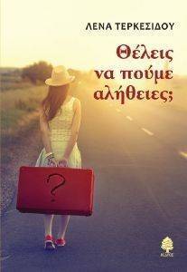ΘΕΛΕΙΣ ΝΑ ΠΟΥΜΕ ΑΛΗΘΕΙΕΣ; ΘΕΛΕΙΣ ΝΑ ΠΟΥΜΕ ΑΛΗΘΕΙΕΣ;