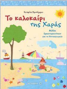 ΤΟ ΚΑΛΟΚΑΙΡΙ ΤΗΣ ΧΑΡΑΣ ΤΟ ΚΑΛΟΚΑΙΡΙ ΤΗΣ ΧΑΡΑΣ