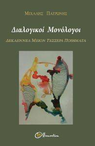 ΔΙΑΛΟΓΙΚΟΙ ΜΟΝΟΛΟΓΟΙ ΔΙΑΛΟΓΙΚΟΙ ΜΟΝΟΛΟΓΟΙ