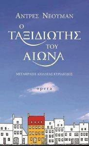 Ο ΤΑΞΙΔΙΩΤΗΣ ΤΟΥ ΑΙΩΝΑ 108133989