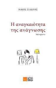 Η ΑΝΑΓΚΑΙΟΤΗΤΑ ΤΗΣ ΑΝΑΓΝΩΣΗΣ Η ΑΝΑΓΚΑΙΟΤΗΤΑ ΤΗΣ ΑΝΑΓΝΩΣΗΣ