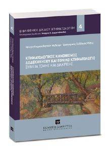 ΣΥΛΛΟΓΙΚΟ ΕΡΓΟ ΚΤΗΜΑΤΟΛΟΓΙΚΟΣ ΚΑΝΟΝΙΣΜΟΣ ΔΩΔΕΚΑΝΗΣΟΥ ΚΑΙ ΕΘΝΙΚΟ ΚΤΗΜΑΤΟΛΟΓΙΟ