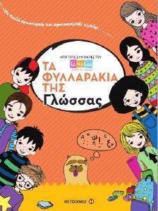 ΤΑ ΦΥΛΛΑΡΑΚΙΑ ΤΗΣ ΓΛΩΣΣΑΣ ΤΑ ΦΥΛΛΑΡΑΚΙΑ ΤΗΣ ΓΛΩΣΣΑΣ