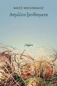 ΑΠΡΙΛΙΟΥ ΞΑΝΘΙΣΜΑΤΑ ΑΠΡΙΛΙΟΥ ΞΑΝΘΙΣΜΑΤΑ