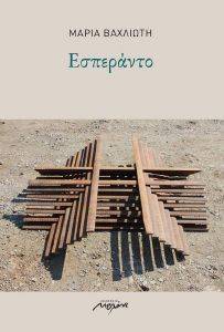 ΕΣΠΕΡΑΝΤΟ ΕΣΠΕΡΑΝΤΟ