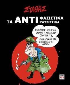 ΤΑ ΑΝΤΙΦΑΣΙΣΤΙΚΑ ΑΝΤΙΡΑΤΣΙΣΤΙΚΑ ΤΑ ΑΝΤΙΦΑΣΙΣΤΙΚΑ ΑΝΤΙΡΑΤΣΙΣΤΙΚΑ