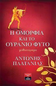 Η ΟΜΟΡΦΙΑ ΚΑΙ ΤΟ ΟΥΡΑΝΙΟ ΦΥΤΟ Η ΟΜΟΡΦΙΑ ΚΑΙ ΤΟ ΟΥΡΑΝΙΟ ΦΥΤΟ