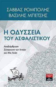 Η ΟΔΥΣΣΕΙΑ ΤΟΥ ΑΣΦΑΛΙΣΤΙΚΟΥ Η ΟΔΥΣΣΕΙΑ ΤΟΥ ΑΣΦΑΛΙΣΤΙΚΟΥ