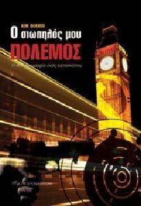 Ο ΣΙΩΠΗΛΟΣ ΜΟΥ ΠΟΛΕΜΟΣ Ο ΣΙΩΠΗΛΟΣ ΜΟΥ ΠΟΛΕΜΟΣ