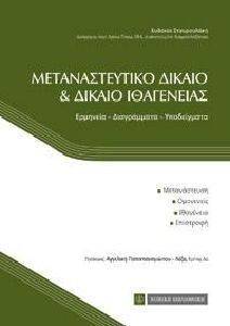 ΜΕΤΑΝΑΣΤΕΥΤΙΚΟ ΔΙΚΑΙΟ ΚΑΙ ΔΙΚΑΙΟ ΙΘΑΓΕΝΕΙΑΣ ΜΕΤΑΝΑΣΤΕΥΤΙΚΟ ΔΙΚΑΙΟ ΚΑΙ ΔΙΚΑΙΟ ΙΘΑΓΕΝΕΙΑΣ