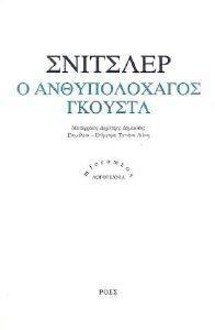 Ο ΑΝΘΥΠΟΛΟΧΑΓΟΣ ΓΚΟΥΣΤΛ Ο ΑΝΘΥΠΟΛΟΧΑΓΟΣ ΓΚΟΥΣΤΛ