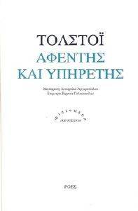ΑΦΕΝΤΗΣ ΚΑΙ ΥΠΗΡΕΤΗΣ ΑΦΕΝΤΗΣ ΚΑΙ ΥΠΗΡΕΤΗΣ