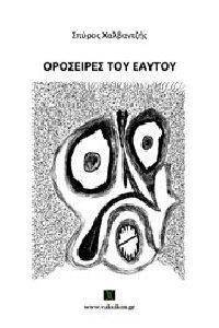 ΟΡΟΣΕΙΡΕΣ ΤΟΥ ΕΑΥΤΟΥ ΟΡΟΣΕΙΡΕΣ ΤΟΥ ΕΑΥΤΟΥ