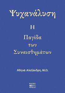 ΨΥΧΑΝΑΛΥΣΗ Η ΠΑΓΙΔΑ ΤΩΝ ΣΥΝΑΙΣΘΗΜΑΤΩΝ ΨΥΧΑΝΑΛΥΣΗ Η ΠΑΓΙΔΑ ΤΩΝ ΣΥΝΑΙΣΘΗΜΑΤΩΝ