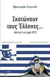 ΣΚΟΤΩΝΟΥΝ ΤΟΥΣ ΕΛΛΗΝΕΣ ΣΚΟΤΩΝΟΥΝ ΤΟΥΣ ΕΛΛΗΝΕΣ